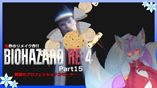 【Vtuber/バ美肉】生まれ変わった BIOHAZARD RE:4 の最高難易度を攻略!!part15【ドキドキ！村長と一緒に寝泊まり回💔ボロリもあるよ💔】