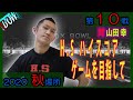BOWリーグ　秋場所第10戦　ｖｓ山田幸