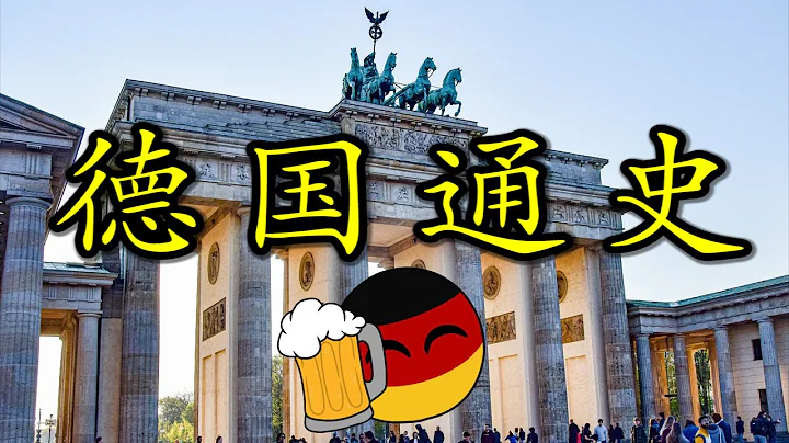 🇩🇪 從羅馬人眼中的野蠻人，到歐洲經濟的火車頭 - 天天要聞