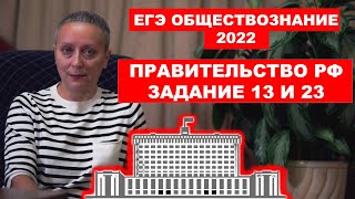 Правительство РФ #ЕГЭ обществознание 2022 ( задания 13 и 23)