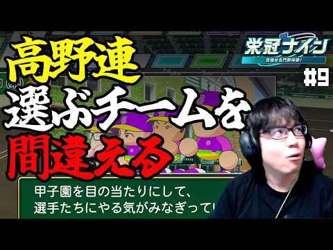 めんどくせぇけど、なぜか選ばれたので甲子園行ってきます【パワプロ2026-2027/栄冠ナイン #9】