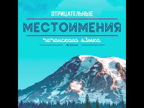 Отрицательные местоимения