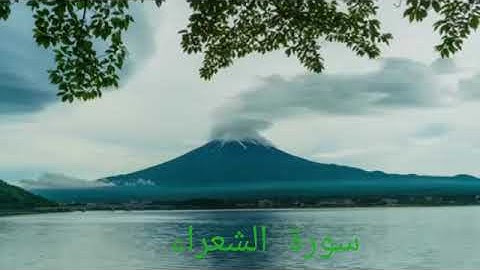 سورة الشعراء صوت جميل بصوت صلاح بوخاطر  surat Ash-Shu'ara