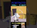 深追い、ダメ絶対【フォートナイト/FORTNITE】 #Shorts