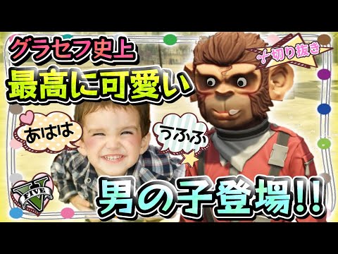 【おちょくりハマー切り抜き】【GTA5】グラセフ史上最高に可愛い男の子♪お部屋紹介する子供と遊んであげる優しすぎる浜野コウスケさん♪♪【生放送切り抜き】