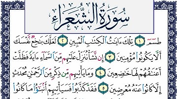 سورة الشعراء مكتوبة محمد جبريل Surah Al Shoaraa Mohammd Jpreel برواية حفص عن عاصم
