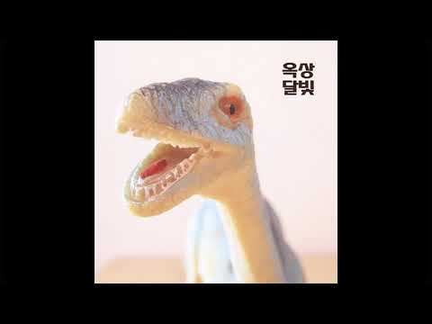 옥상달빛 / OKDAL - EP [옥탑라됴] 04. 옥상달빛 (Official Audio)