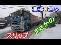トラックまさかのスリップ！　トラック機材運搬搬入
