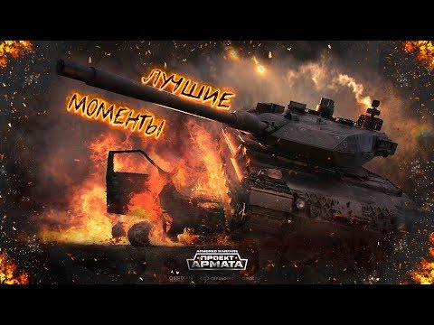 Видео: Armored Warfare - Лучшие Моменты [Ретро Нарезка]