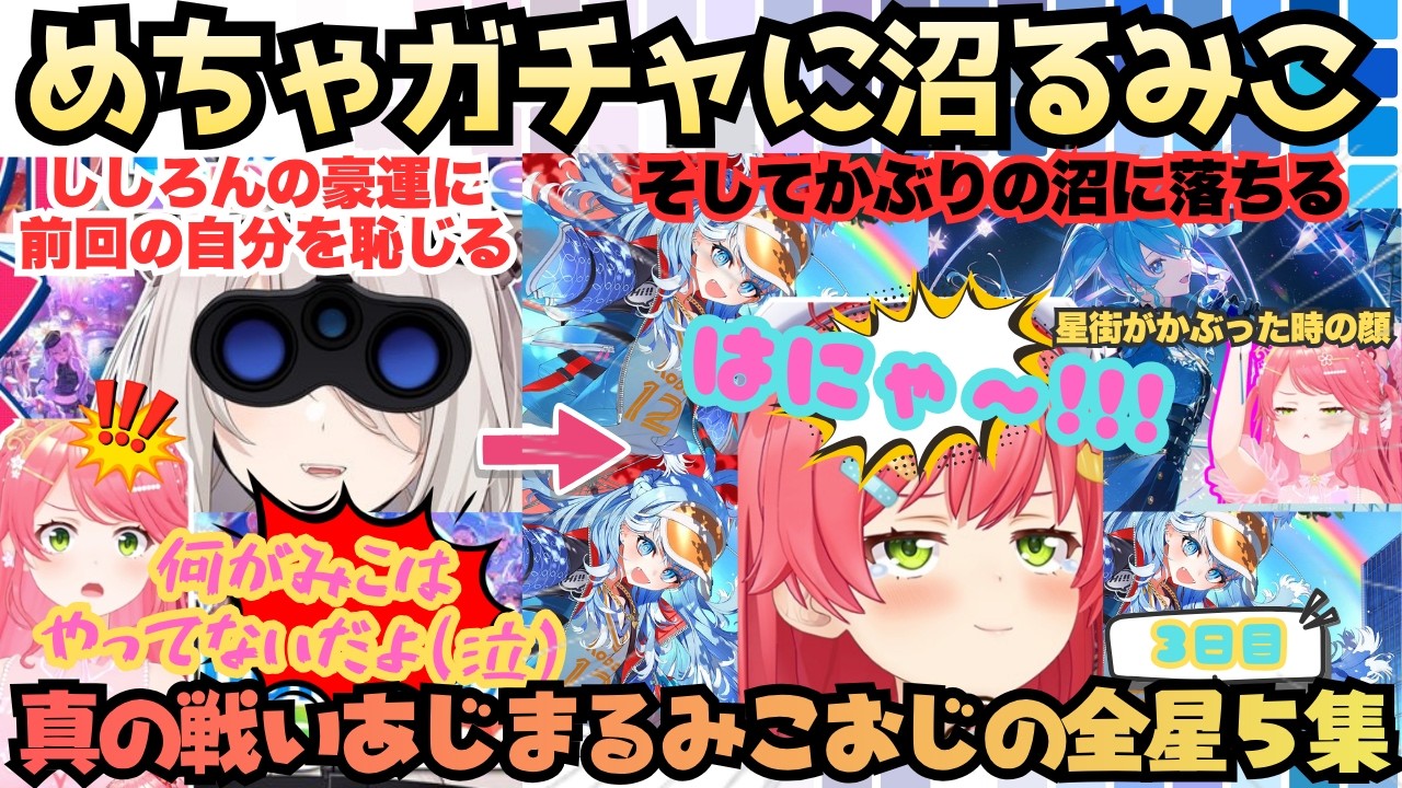 【え、もう２０万なくなる…？】EN/IDもマウスでなでなで!!豪運(だったはず)のみこおじが自分が下振れだったと知りながらも追いガチャをしまくるかぶり沼にどっぷりハマるホロドリ星５集【さくらみこ】