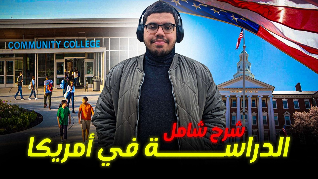 الدراسة في أمريكا من الألف إلى الياء 🇺🇸 | دليلك الشامل !