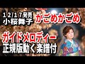 小桜舞子 かごめかごめ0 ガイドメロディー正規版(動く楽譜付き)
