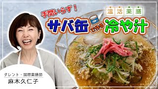 すり鉢いらずでチャッチャと作れる♪ひとりごはんにもオススメ♬オートミールでヘルシー&ビューティー【サバ缶で作る 温活薬膳 冷や汁】温活薬膳料理レシピ