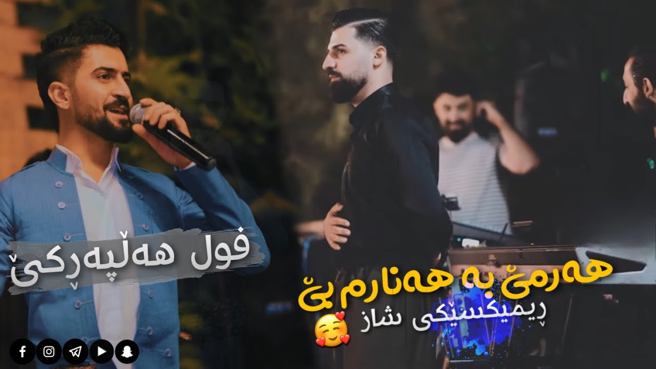 Saywan Xamzay w Jasm Chuchani - Harme Ba Hanarm Be - Restaurant Hazar Merd - Track 6 2022