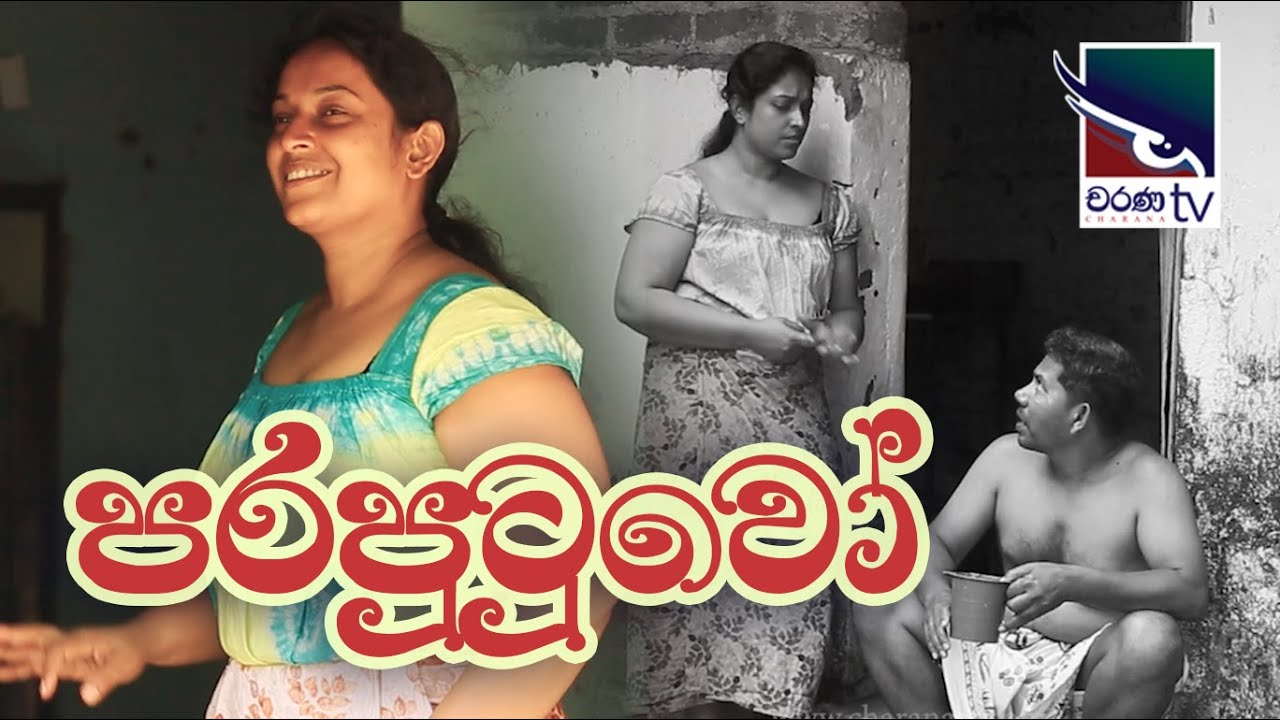 පරපුටුවෝ   | ‌පෝදා කතාව | Tele Movie