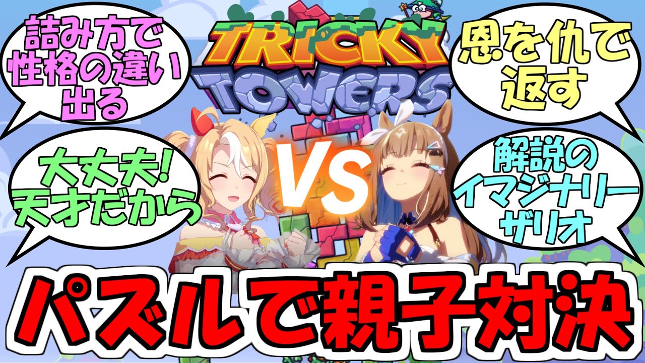 『パンドラとアーモンドアイのTricky Towersゲーム実況前編』に対するみんなの反応【ウマ娘プリティーダービー】