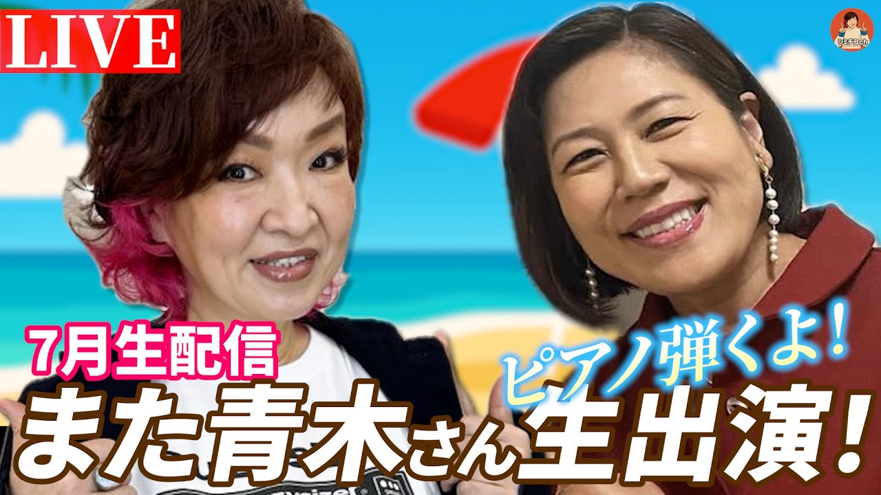 青木さやかさんゲスト出演！今夜はピアノの夕べ。シミチコチャンネル7月生配信。今夜も18:30スタートです。