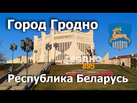 Город Гродно 4К. Достопримечательности. Ноябрь 2023.