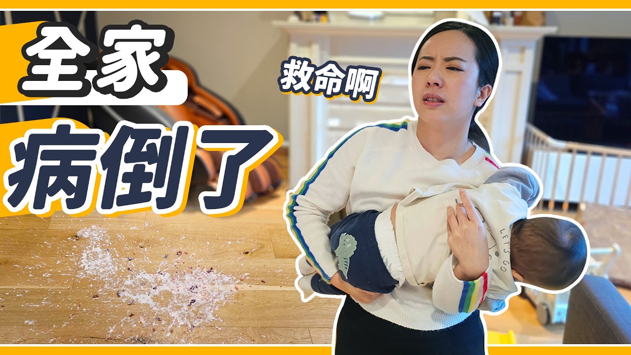 美國史上最嚴重流感來襲！腸病毒老公+鼻竇炎老婆+暴吐嬰兒😭😭😭