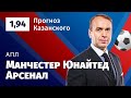 Манчестер Юнайтед – Арсенал. Прогноз Казанского