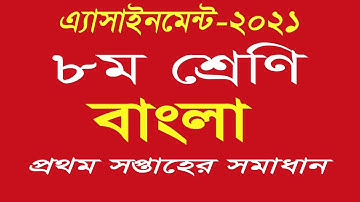 Assignment Class 8 Bangla-2021 || ৮ম শ্রেনির বাংলা এ্যাসাইনমেন্ট- প্রথম সপ্তাহ।