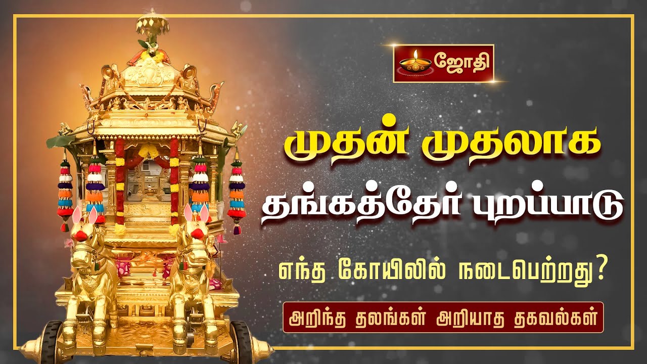 முதன் முதலாக தங்கத்தேர் 