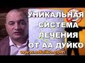 Лечение внутренних органов - Уникальная система Люсин от А. Дуйко. Вебинар по здоровью. Вопрос-ответ