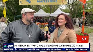 ΜΕ ΜΕΓΑΛΗ ΕΠΙΤΥΧΙΑ Ο 4ΟΣ ΔΙΑΓΩΝΙΣΜΟΣ ΜΑΓΕΙΡΙΚΗΣ ΣΤΟ ΛΕΒΙΔΙ
