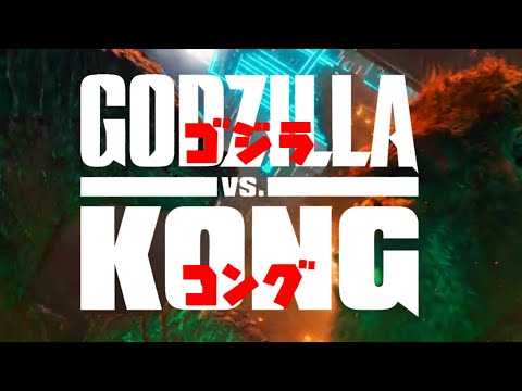 ゴジラvsコング日本語版予告《フェイク》