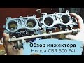 Обзор Инжектора Honda CBR 600 f4i