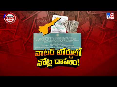 Super Prime Time : అవినీతికి అడ్డగా విజయవాడ వాటర్ బోర్డ్ కార్యాలయం? - TV9 - TV9