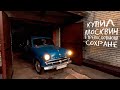 Купил Москвич-407 1959 года в потрясающем сохране и довёл его до идеала!