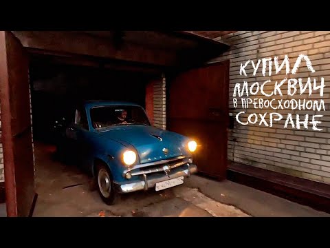 Видео: Купил Москвич-407 1959 года в потрясающем сохране и довёл его до идеала!
