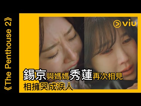 《The Penthouse 2》韓劇線上看│第24集 - 錫京與媽媽秀蓮再次相見 相擁哭成淚人│Viu