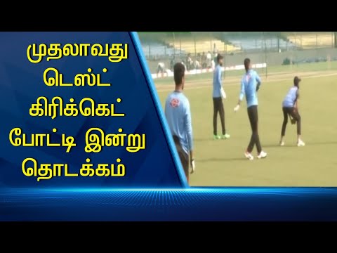 முதலாவது டெஸ்ட் கிரிக்கெட் போட்டி தொடக்கம் #PodhigaiTamilNews #பொதிகைசெய்திகள் முதலாவது டெஸ்ட் கிரிக்கெட் போட்டி தொடக்கம் #PodhigaiTamilNews #பொதிகைசெய்திகள்