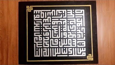 سورة الناس _ خط كوفي مربع