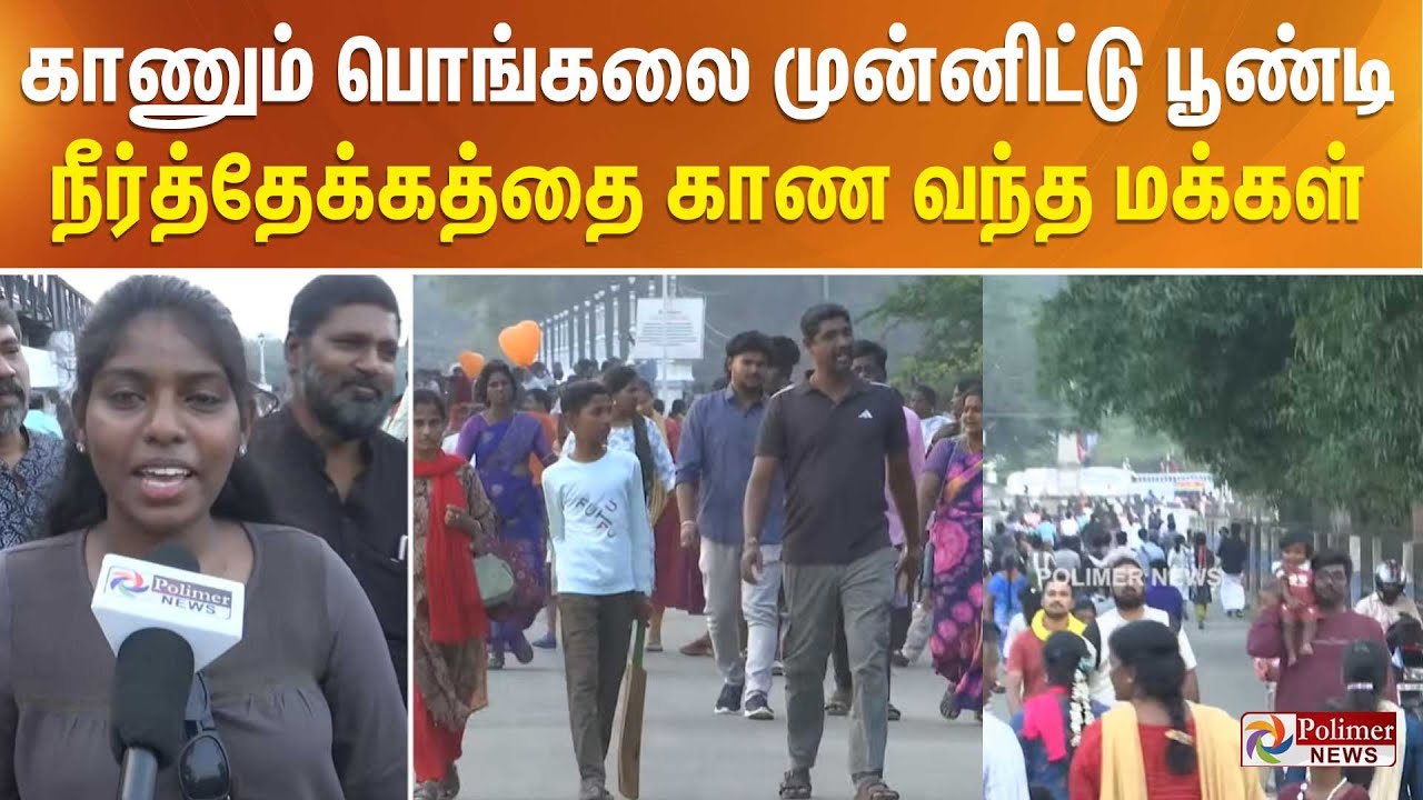 காணும் பொங்கலை முன்னிட்டு பூண்டி நீர்த்தேக்கத்தை காண வந்த மக்கள்