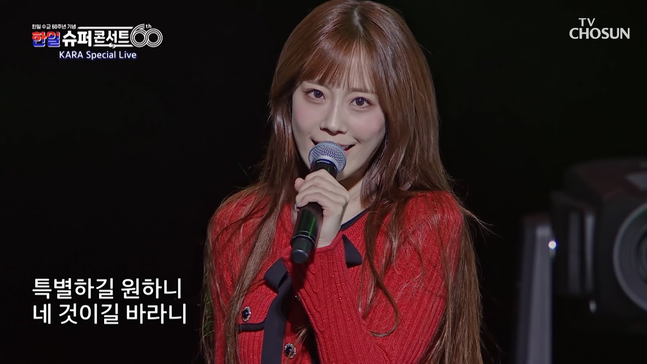 눈빛만으로👀✨ 내 맘을 전부 훔치는🧐 카라의 마법 ‘루팡(Lupin)’♪ TV CHOSUN 251230 방송 | [한일슈퍼콘서트 1회] | TV조선