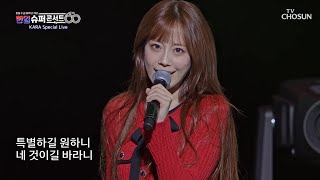 눈빛만으로👀✨ 내 맘을 전부 훔치는🧐 카라의 마법 ‘루팡(Lupin)’♪ TV CHOSUN 251230 방송 | [한일슈퍼콘서트 1회] | TV조선