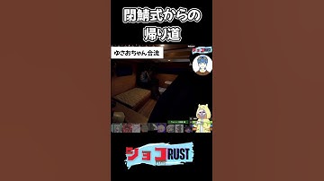 【ショコRUST】閉鯖式からの帰り道【朱雀さん｜ゆさおちゃん｜ショコラさん】 #ショコRUST #RUST