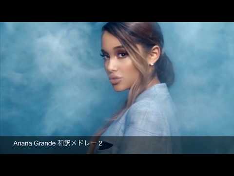 💖洋楽 Ariana Grande 和訳メドレー❷ 全7曲