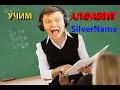 УЧИМ АЛФАВИТ С SilverName | Сильвернейм Hearthstone