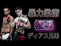 極悪兄弟！　ディアス兄弟の説明です。