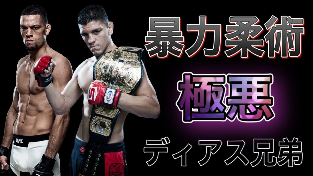 ufcフィギュア ニックディアス　PRIDE RIZIN UFC 極悪兄弟！ ディアス兄弟の説明です。 - YouTube