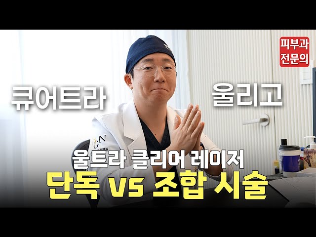 큐어트라? 울리고? 최신 장비 '울트라 클리어 레이저' 시너지 조합 공개 ㅣ흉터, 피부과 흉터 치료, 피부과 레이저, 울트라클리어, 울트라클리어레이저, 울리고, 큐어트라