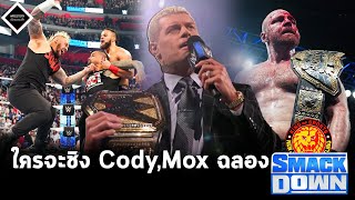 Cody Rhodes กับผู้ท้าชิงแชมป์คนแรก,เรื่องใหญ่ Bloodline ปฏิวัติ,Jon Moxley คว้าแชมป์โลก 3 สมาคม...