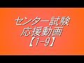 【MIDI】センター試験応援【1-9】