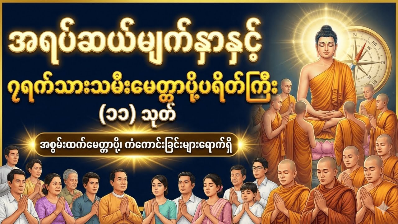 အရပ်ဆယ်မျက်နှာနှင့် ၇ရက်သားသမီးမေတ္တာပို့ပရိတ်ကြီး (၁၁) သုတ်