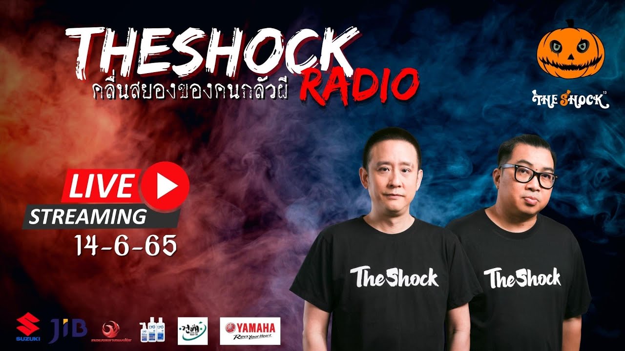 Live ฟังสด | เก่ง ยิ่งยศ & ตั้ม รถขนไม้ | วัน อังคาร ที่ 14 มิถุนายน 2565 | The Shock 13