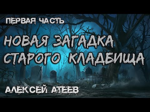 Аудиокнига новая загадка старого кладбища